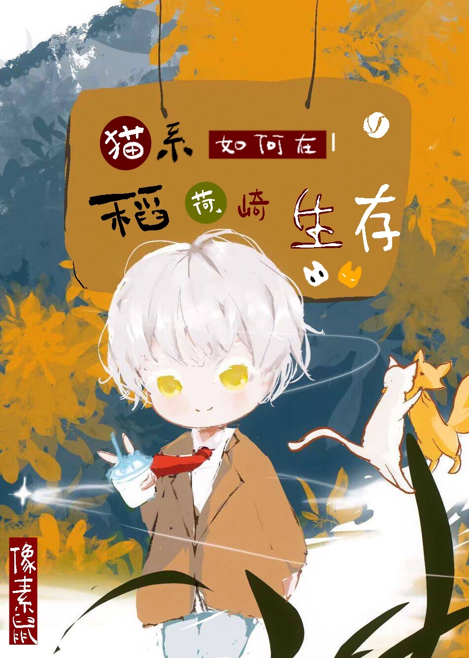 猫系教程
